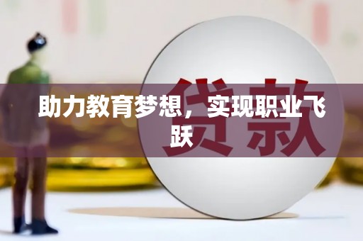 陵川助力教育梦想，实现职业飞跃
