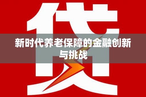 陵川新时代养老保障的金融创新与挑战