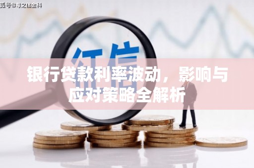 陵川银行贷款利率波动，影响与应对策略全解析