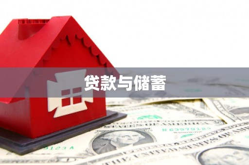 陵川贷款与储蓄