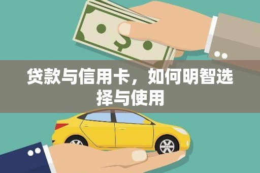 陵川贷款与信用卡，如何明智选择与使用