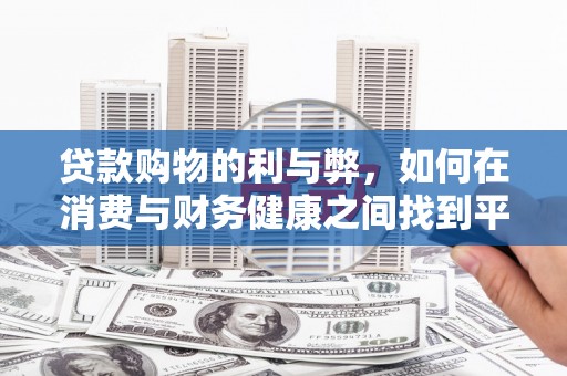 陵川贷款购物的利与弊，如何在消费与财务健康之间找到平衡