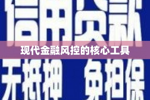 陵川现代金融风控的核心工具