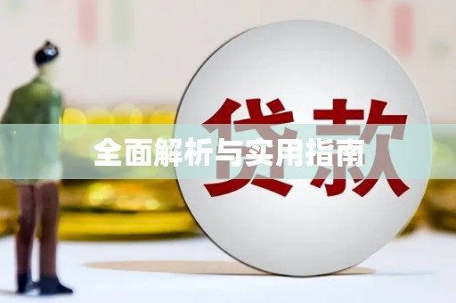 陵川全面解析与实用指南