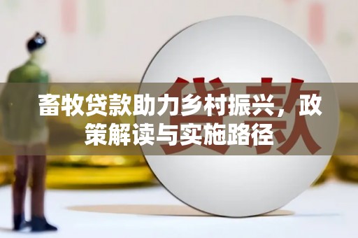 陵川畜牧贷款助力乡村振兴，政策解读与实施路径