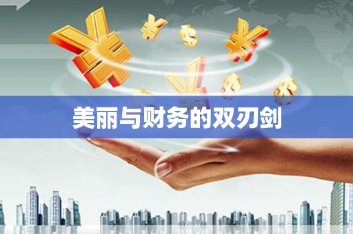 陵川美丽与财务的双刃剑