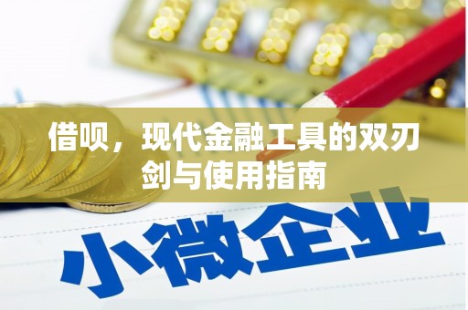 陵川借呗，现代金融工具的双刃剑与使用指南