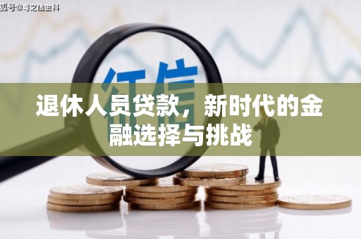 陵川退休人员贷款，新时代的金融选择与挑战