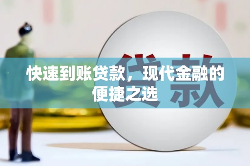 陵川快速到账贷款，现代金融的便捷之选