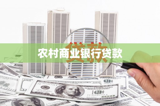 陵川农村商业银行贷款