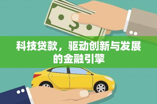 陵川科技贷款，驱动创新与发展的金融引擎