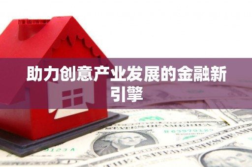 陵川助力创意产业发展的金融新引擎