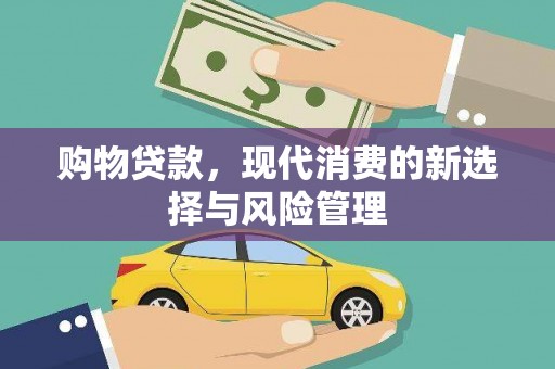 陵川购物贷款，现代消费的新选择与风险管理