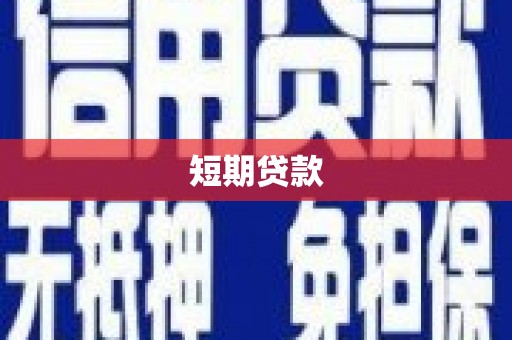 陵川短期贷款