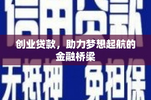 陵川创业贷款，助力梦想起航的金融桥梁