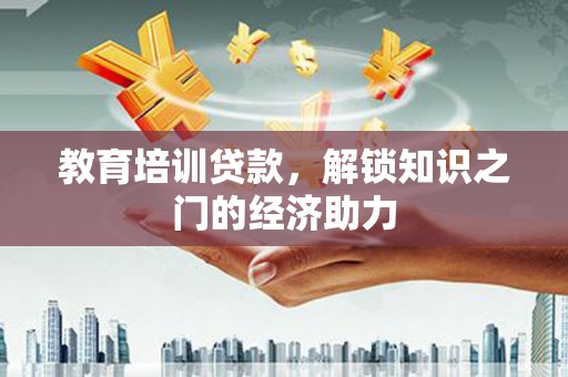 陵川教育培训贷款，解锁知识之门的经济助力