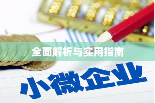 陵川全面解析与实用指南