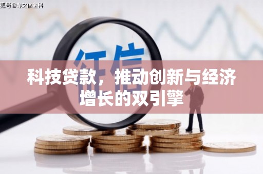 陵川科技贷款，推动创新与经济增长的双引擎