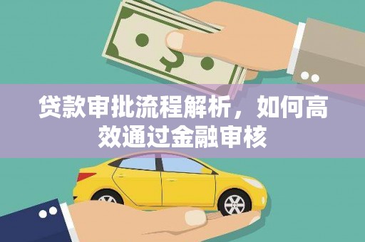 陵川贷款审批流程解析，如何高效通过金融审核