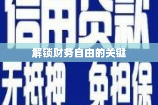 陵川解锁财务自由的关键