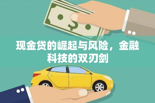 陵川现金贷的崛起与风险，金融科技的双刃剑