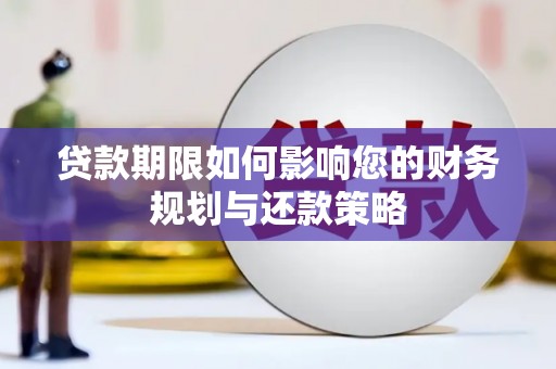 陵川贷款期限如何影响您的财务规划与还款策略