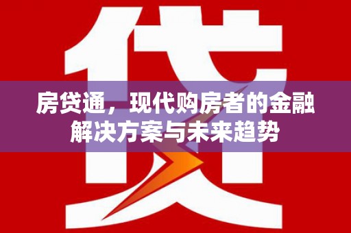 陵川房贷通，现代购房者的金融解决方案与未来趋势