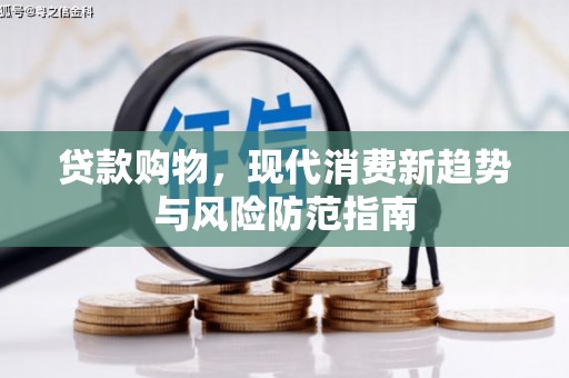 陵川贷款购物，现代消费新趋势与风险防范指南