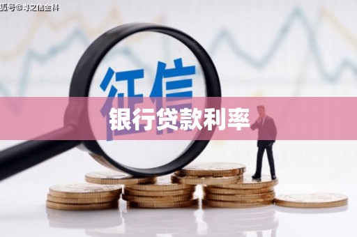 陵川银行贷款利率