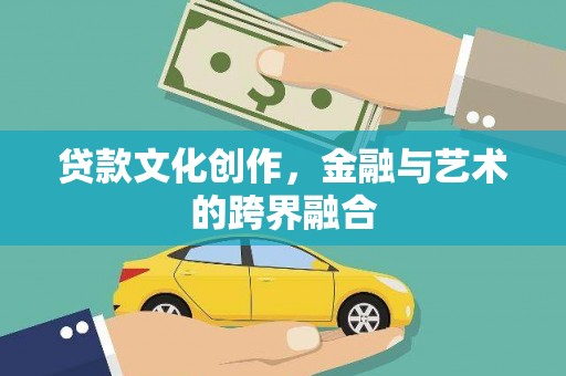 陵川贷款文化创作，金融与艺术的跨界融合