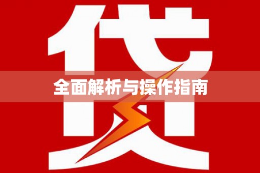 陵川全面解析与操作指南