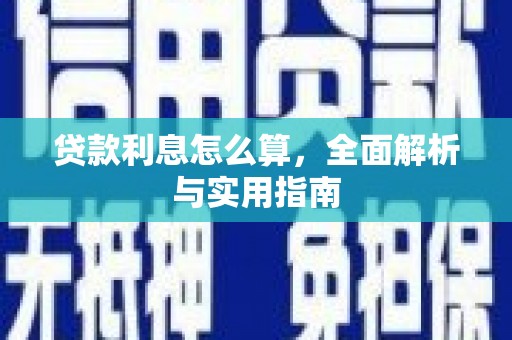 陵川贷款利息怎么算，全面解析与实用指南