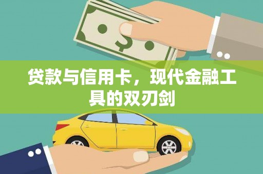 陵川贷款与信用卡，现代金融工具的双刃剑