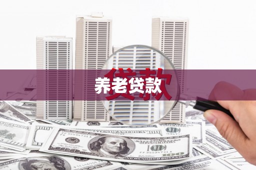 陵川养老贷款