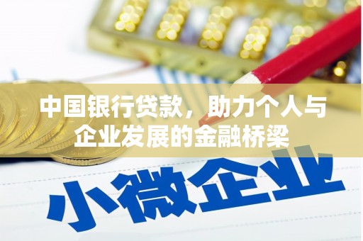 陵川中国银行贷款，助力个人与企业发展的金融桥梁