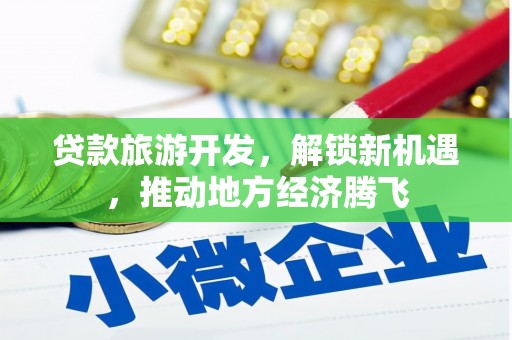 陵川贷款旅游开发，解锁新机遇，推动地方经济腾飞