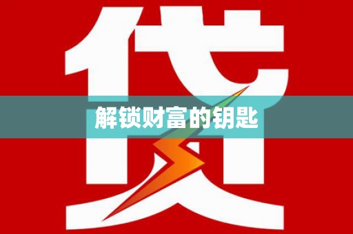 陵川解锁财富的钥匙