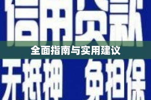 陵川全面指南与实用建议