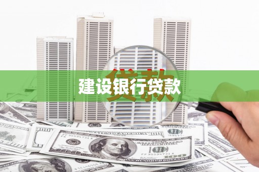 陵川建设银行贷款