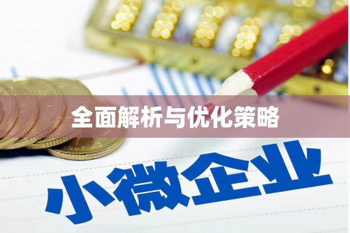 陵川全面解析与优化策略