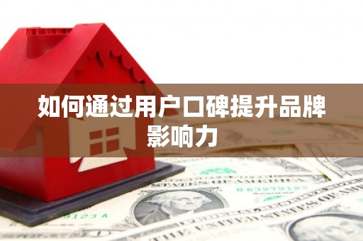 陵川如何通过用户口碑提升品牌影响力