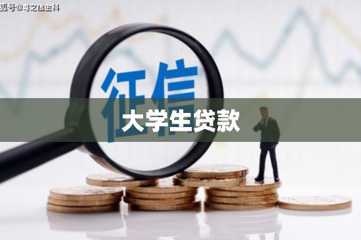 陵川大学生贷款
