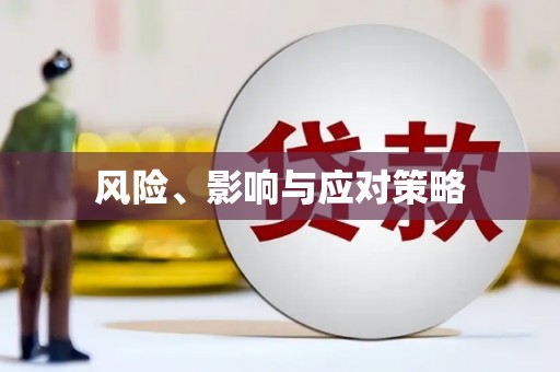 陵川风险、影响与应对策略