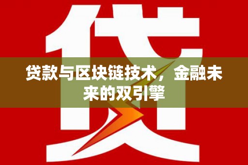 陵川贷款与区块链技术，金融未来的双引擎