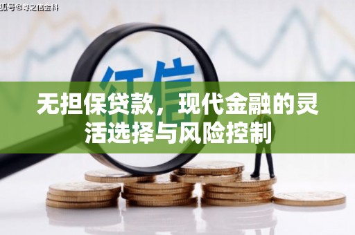 陵川无担保贷款，现代金融的灵活选择与风险控制