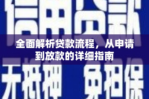 陵川全面解析贷款流程，从申请到放款的详细指南