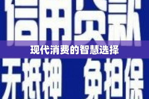 陵川现代消费的智慧选择