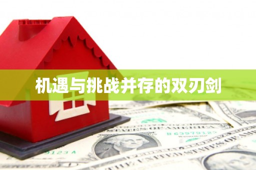 陵川机遇与挑战并存的双刃剑