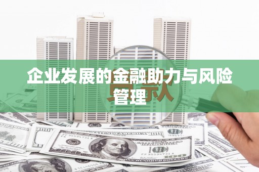 陵川企业发展的金融助力与风险管理