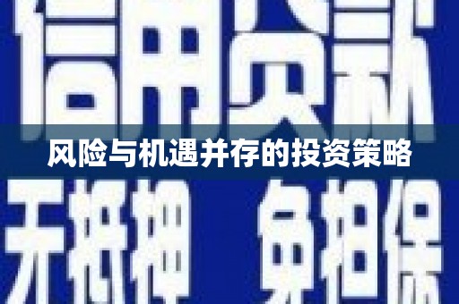 陵川风险与机遇并存的投资策略